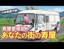 あなたの街の寿屋（寿屋愛唱歌）/槇みちる（琴葉茜Cover)