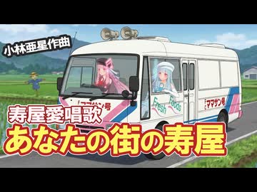 あなたの街の寿屋（寿屋愛唱歌）/槇みちる（琴葉茜Cover)