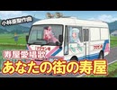 あなたの街の寿屋（寿屋愛唱歌）/槇みちる（琴葉茜Cover)
