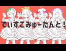 【歌ってみた】でぃすこみゅーたんと！/CUTIE STREET - covered by えのもと,Nanoha。,百舌鳥ひよこ,梨夢
