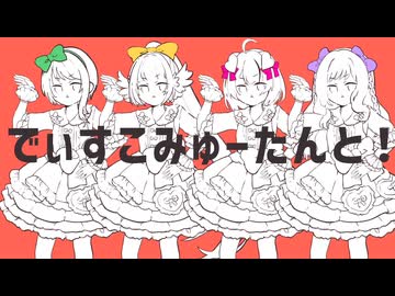 【歌ってみた】でぃすこみゅーたんと！/CUTIE STREET - covered by えのもと,Nanoha。,百舌鳥ひよこ,梨夢