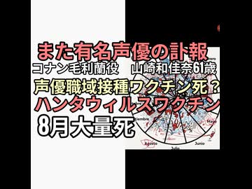 また有名声優の訃報　名探偵コナン毛利蘭役　山崎和佳奈61歳でワクチン死　声優は職域接種　本番はハンタウィルスワクチンで8月犯行予告