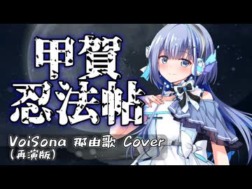 【 #那由歌 】甲賀忍法帖 再演版 / 陰陽座【VoiSonaカバー】