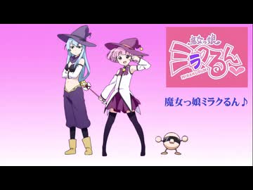 【歌ってみた】魔女っ娘ミラクるん♪／はじねまりん