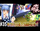 【俺の屍を越えてゆけ】#35 いざ、九重楼攻略！【PSP版どっぷり攻略】（VOICEROID実況プレイ）