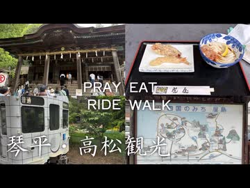 【#2】歩いて、食べて、乗って味わう香川県の魅力。【GW西日本縦断弾丸旅行】