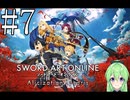 【ゲーム実況】世界に忘れられないようにするSAO【ソードアート・オンライン アリシゼーション リコリス】#7