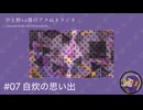 #07 自炊の思い出【宇土野VS僕のアクぬきラジオ】