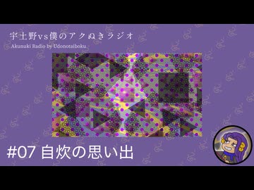 #07 自炊の思い出【宇土野VS僕のアクぬきラジオ】