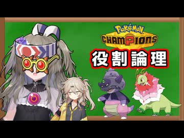 【役割論理】ヤイヤイひまりがボスカベつむぎ殿を導きますぞｗｗｗ.m-1【ポケモンチャンピオンズ】