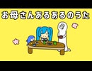 【転載】お母さんあるあるのうた (ショートバージョン)