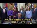 トランプ氏：WHOは中国共産党に買収され、新型コロナの武漢由来説を拒否した　脱退は正解だった