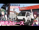 (単発)軽トラで公道レースするきりたん【Forza Horizon 6】