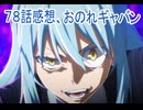 転生したらスライムだった件４期78話感想ボイスロイド解説