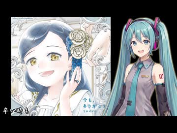 【初音ミク】 今も、ありがとう / 生田絵梨花 【ボカロカヴァー】