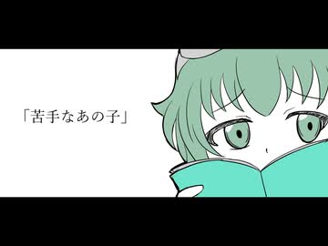 苦手なあの子 / GUMI