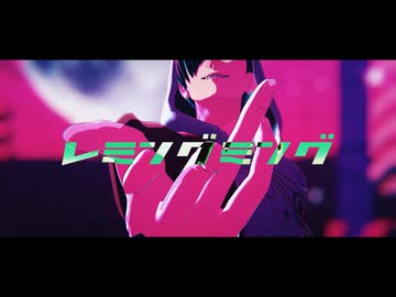 【MMDJB】レミングミング【叶黎明】