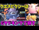 【ポケモンチャンピオンズ】ガラルヤドキングでクエスピクシー突破する【Pokémon Champions】ランクマッチ実況その19