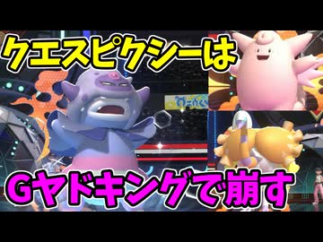 【ポケモンチャンピオンズ】ガラルヤドキングでクエスピクシー突破する【Pokémon Champions】ランクマッチ実況その19