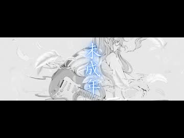 未成年/the GazettE (初音ミクV6 カバー)