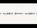 渚のメモリー feat.初音ミク (2026Remix)