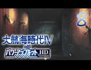 【大航海時代Ⅳ】ハーレム的航海史8【プレイ動画】