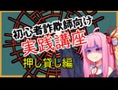 初心者詐欺師向け実践講座13講目　押し貸し編