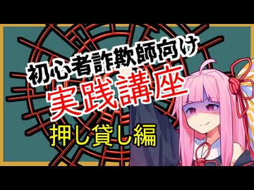 初心者詐欺師向け実践講座13講目　押し貸し編
