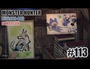 はじめてのモンハンを夜な夜な実況#113（サンブレイク・ヘビィボーガン）
