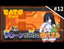 【CATO: Buttered Cat ＃12】中国うさぎとトースト猫。【VOICEVOX実況】