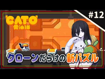 【CATO: Buttered Cat ＃12】中国うさぎとトースト猫。【VOICEVOX実況】