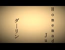ダーリン feat.初音ミク (2026Remix)