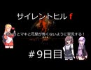 [voiceroid＆voicepeak実況]サイレントヒルｆをゆかりとマキと花梨が怖くないように実況する！＃9日目【サイレントヒルｆ】