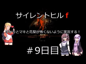 [voiceroid＆voicepeak実況]サイレントヒルｆをゆかりとマキと花梨が怖くないように実況する！＃9日目【サイレントヒルｆ】