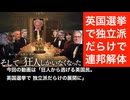 気狂い左翼から逃げるイギリス国民。選挙で独立派だらけの展開に。