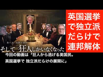 気狂い左翼から逃げるイギリス国民。選挙で独立派だらけの展開に。