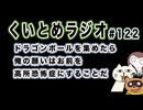 くいとめラジオ＃122 ドラゴンボールを集めたら俺の願いはお前を高所恐怖症にすることだ
