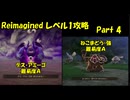 ドラゴンクエスト7　レベル1ボス撃破Reimagined　Part4