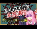 初心者詐欺師向け実践講座15講目　ポンジ・スキーム編