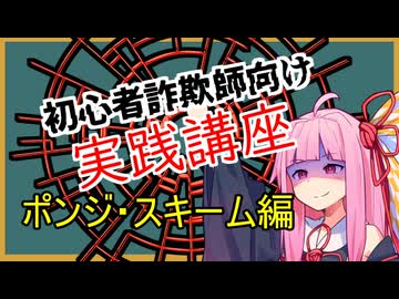 初心者詐欺師向け実践講座15講目　ポンジ・スキーム編