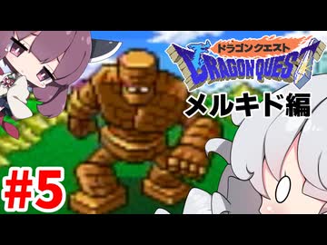 【DQ1】あかりときりたんのドラクエ1実況#5【VOICEROID実況プレイ】