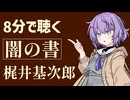 【名作短編】闇の書/梶井基次郎【小説朗読】