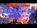 【睡眠用】  九州そら（ささやき）  '' 真珠夫人・２２（ 女王蜘蛛・一 ） '' （ 作・菊池寛 ）  【ASMR】
