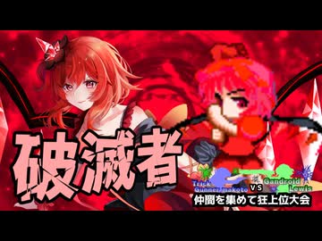 【MUGEN】トリックガンナー真琴VSガンドロイド・ルイス　仲間を集めて狂上位大会後夜祭　Part3