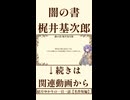 【小説/冒頭】闇の書/梶井基次郎【名作短編】