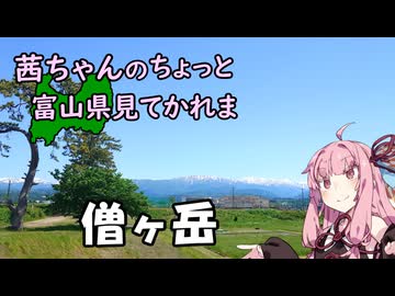 【琴葉茜車載】茜ちゃんのちょっと富山県見てかれまー僧ヶ岳ー【GLADIUS400】