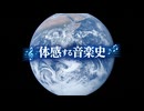 【体感する音楽史♪】過去・現在・未来【作業用BGM】2026年製 _ [Experience Music History] Past, Present, and Future Made in 2026
