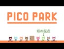 【ゲーム実況】仲良く仲良く【ピコパークPICO PARK】【Vtuber新人Vtuber】