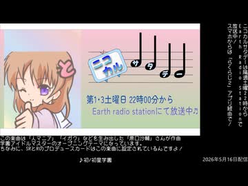 【ニコニコ＆サブカルチャーラジオ】ニコカルサタデー　#16　（放送日）いよいよ本日2周年　学園アイドルマスターを語らせろ！【2026年5月16日放送分】