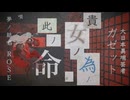 貴女ノ為ノ此ノ命。/大日本異端芸者ガゼット feat.夢ノ結唱ROSE【ボカロV系カバー祭2026夏】